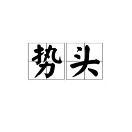 勢頭[漢語詞語]