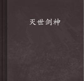 滅世劍神[汽運小說作品]