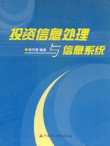 投資信息處理與信息系統