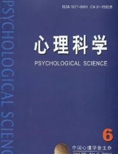 《心理科學》