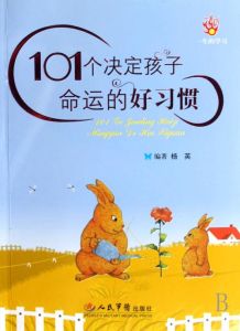 101個決定孩子命運的好習慣