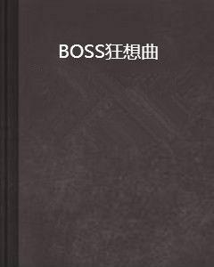 BOSS狂想曲