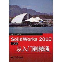 SolidWorks2010從入門到精通