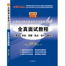 2012雲南省公務員面試高分突破系列教材—全真面試教程