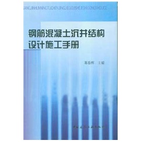 鋼筋混凝土沉井結構設計施工手冊