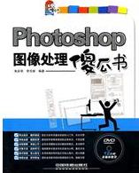 Photoshop圖像處理傻瓜書