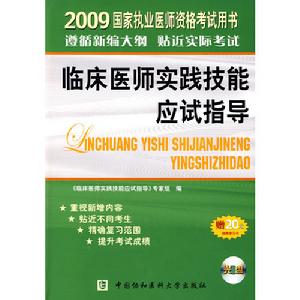 2009年臨床醫師實踐技能應試指導 2009年臨床醫師實踐技能應試指導