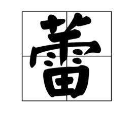 蕾[漢語漢字]