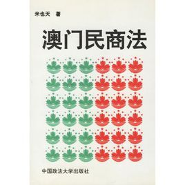 澳門民商法