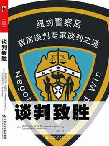 紐約警察局首席談判專家談判之道