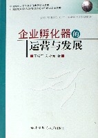 企業孵化器的運營與發展