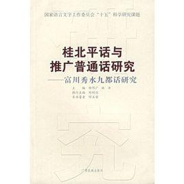 桂北平話與推廣國語研究：富川秀水九都話研究