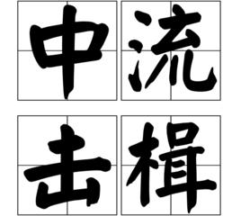 中流擊楫[成語]