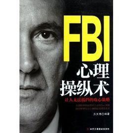 FBI心理操縱術