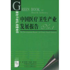 《中國醫療衛生產業發展報告》