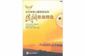 四川省涼山彝族自治州民間歌曲精選