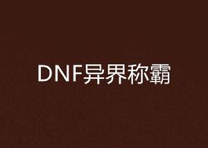 DNF異界稱霸 DNF異界稱霸