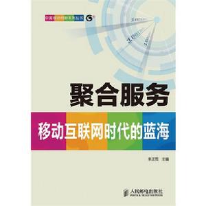 聚合服務：移動網際網路時代的藍海