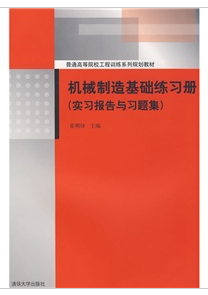 機械製造基礎練習冊