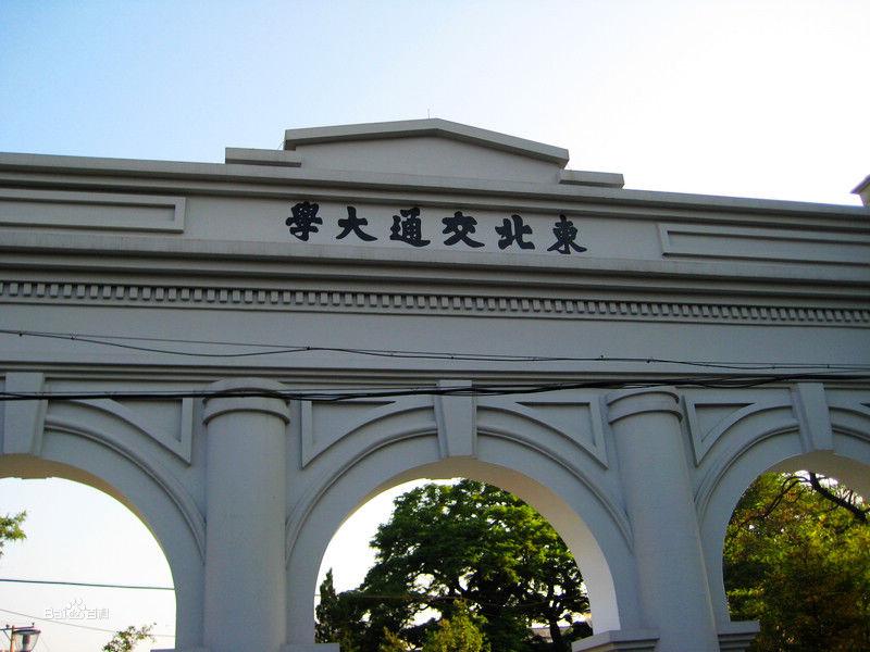 東北交通大學