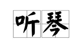 聽琴[劉長卿詩作]