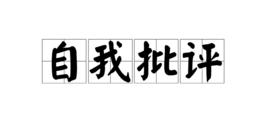 自我批評[漢語詞語]