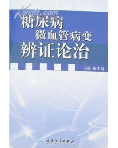 糖尿病微血管病變辨證論治