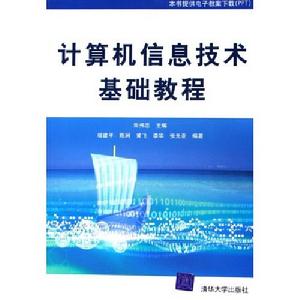 計算機信息技術基礎教程