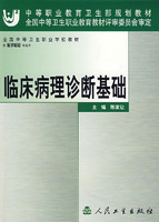 臨床病理診斷基礎 