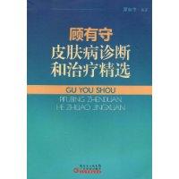 顧有守皮膚病診斷和治療精選
