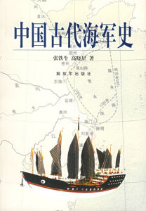 《中國古代海軍史》解放軍出版社