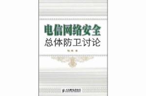 電信網路安全總體防衛討論