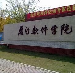 廈門軟體學院