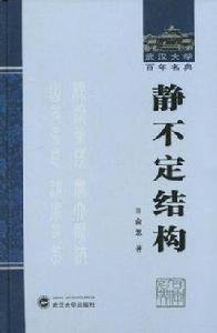 靜不定結構[俞忽教著書籍]