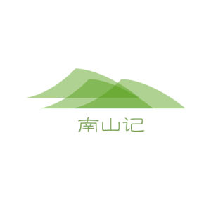 南山記[谷粉品牌]