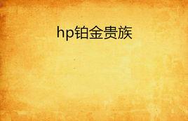 hp鉑金貴族