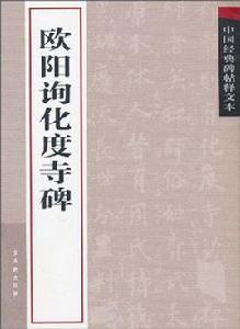 中國經典碑帖釋文本·歐陽詢化度寺碑