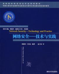 網路安全技術與實踐[劉建偉、王育民編著書籍]