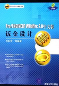 Pro/ENGINEER Wildfire 2.0中文版鈑金設計