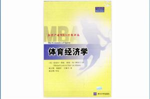 體育經濟學[張玉峰，王躍創作經濟學類書籍]