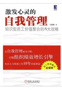 《激發心靈的自我管理：知識型員工價值整合的8大攻略》