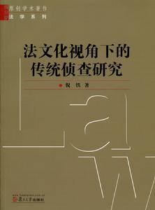 法文化視角下的傳統偵查研究