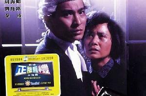 法內情[1988年劉德華、葉德嫻主演的香港電影]