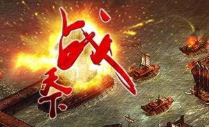 網頁遊戲：戰天下