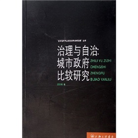 治理與自治：城市政府比較研究