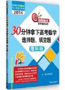 30分鐘拿下高考數學選擇題、填空題