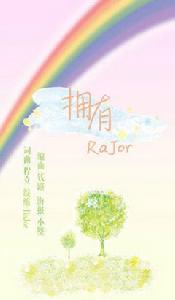 擁有[RaJor演唱歌曲]