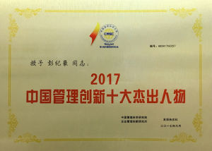 2017中國管理創新十大傑出人物