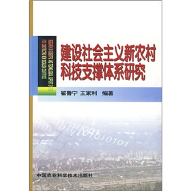 建設社會主義新農村科技支撐體系研究