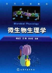 微生物生理學[化學工業出版社2007年出版圖書]